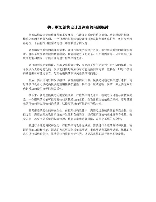 关于框架结构设计及注意的问题探讨