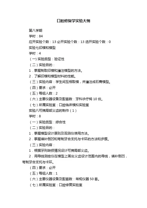 口腔修复学实验大纲