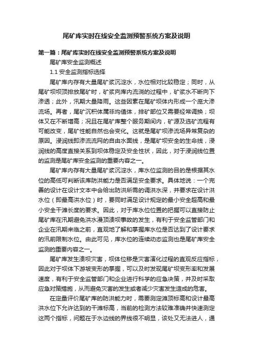 尾矿库实时在线安全监测预警系统方案及说明