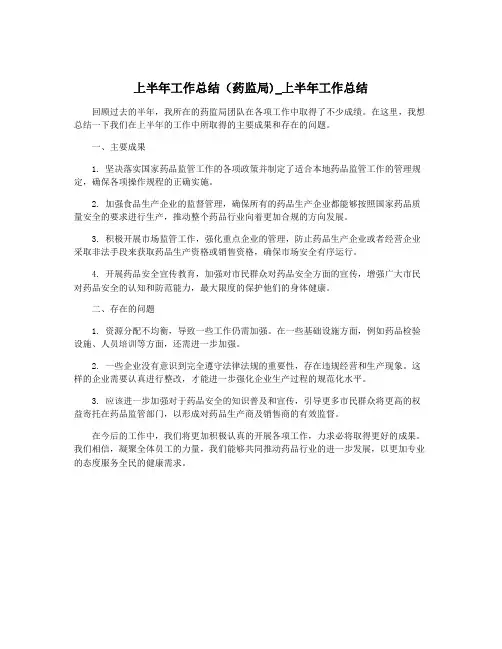 上半年工作总结(药监局)_上半年工作总结