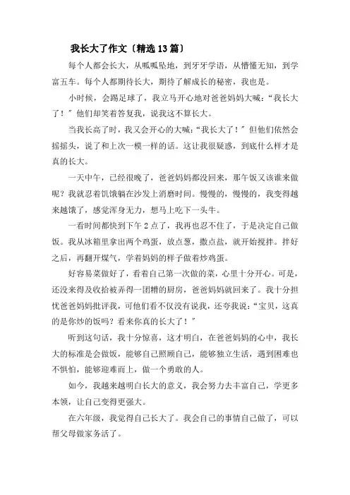 我长大了作文(精选13篇)精选