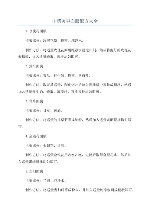 中药美容面膜配方大全