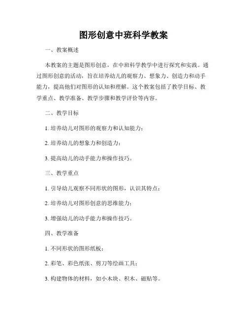 图形创意中班科学教案