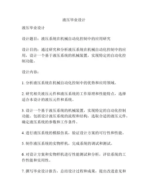 液压毕业设计