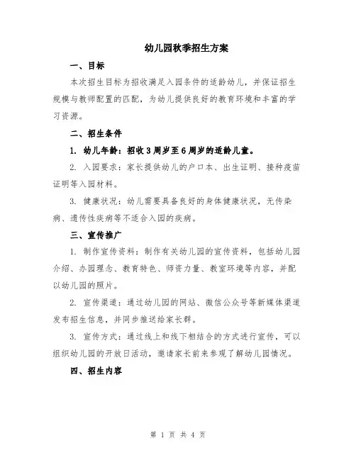幼儿园秋季招生方案