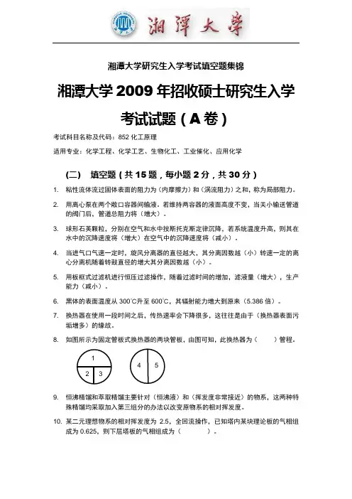 湘潭大学化工原理研究生入学考试填空题集锦(含答案)