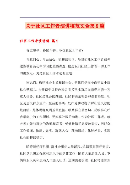 关于社区工作者演讲稿范文合集8篇