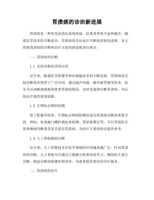 胃溃疡的诊治新进展