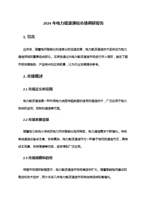 2024年电力载波通信市场调研报告