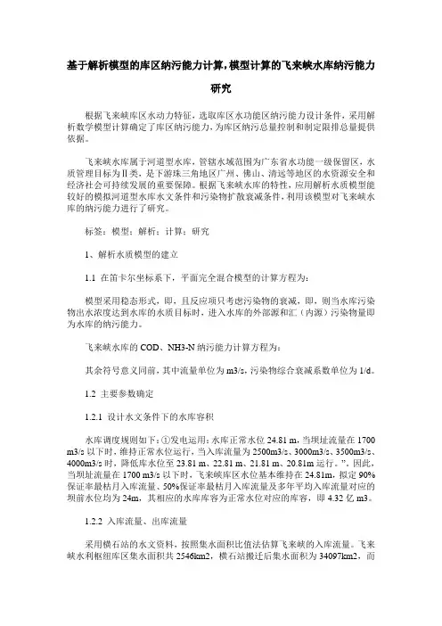 基于解析模型的库区纳污能力计算,模型计算的飞来峡水库纳污能力研究