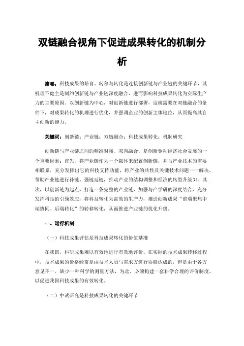 双链融合视角下促进成果转化的机制分析