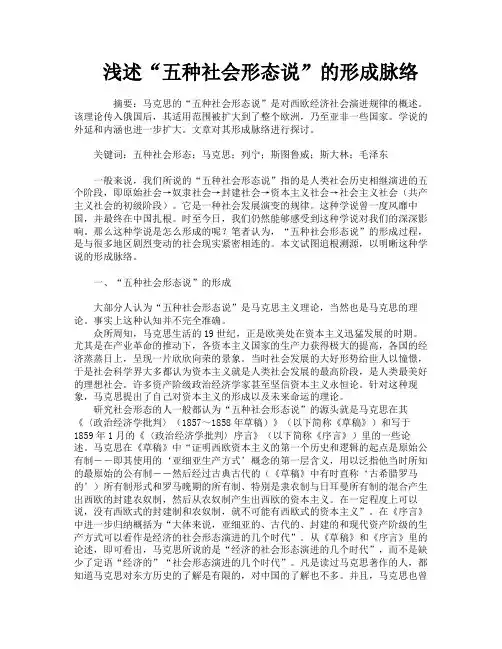 浅述“五种社会形态说”的形成脉络