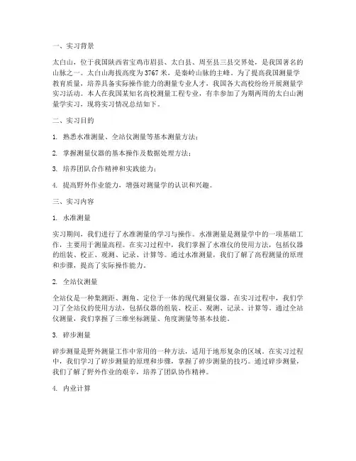 太白测量学实习报告