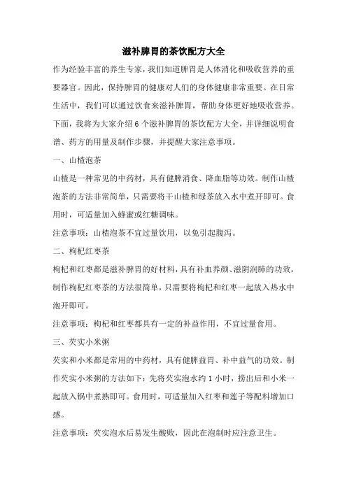 滋补脾胃的茶饮配方大全