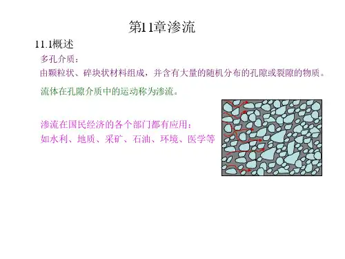 水力学-第11章渗流可编辑全文