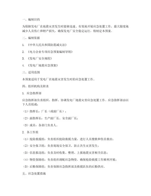 发电厂防地震灾害应急预案