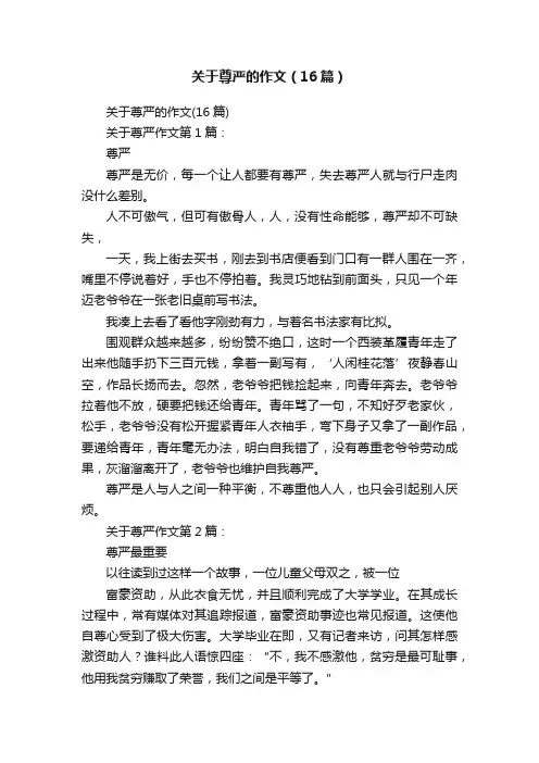 关于尊严的作文（16篇）