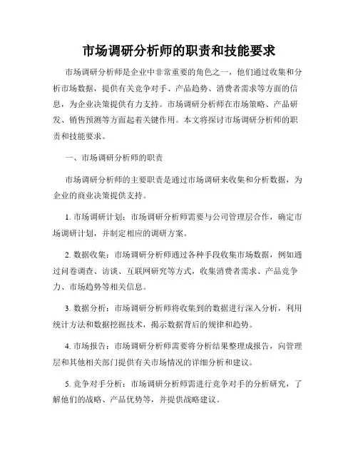 市场调研分析师的职责和技能要求