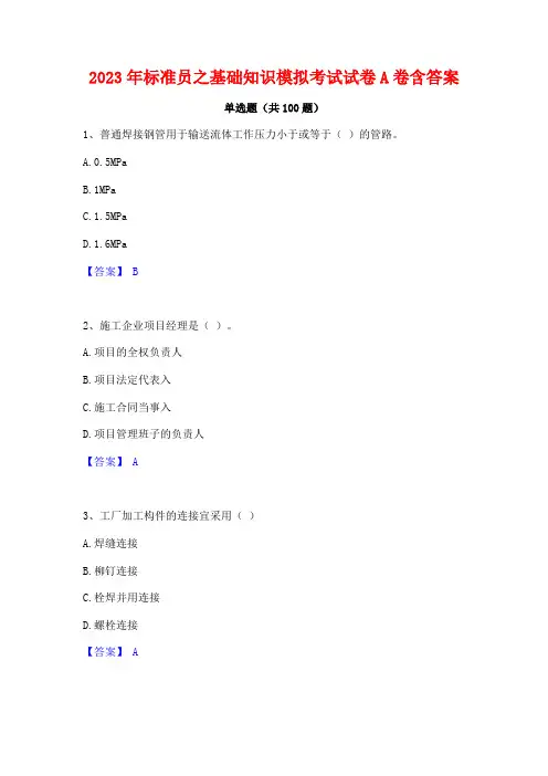 标准员之基础知识模拟考试试卷A卷含答案