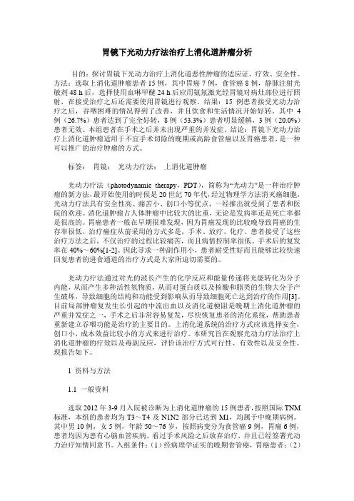 胃镜下光动力疗法治疗上消化道肿瘤分析