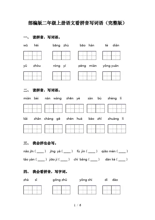 部编版二年级上册语文看拼音写词语(完整版)