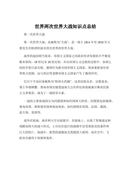 世界两次世界大战知识点总结