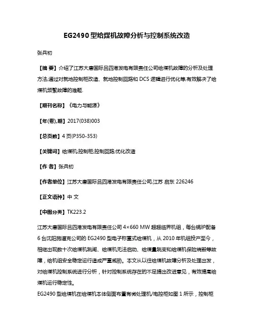 EG2490型给煤机故障分析与控制系统改造