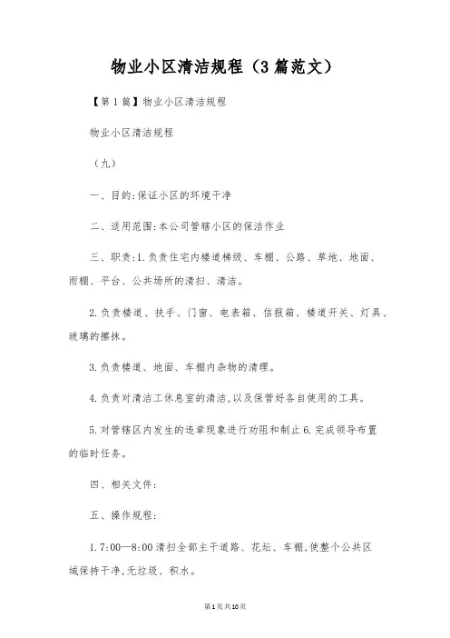 物业小区清洁规程(3篇范文)