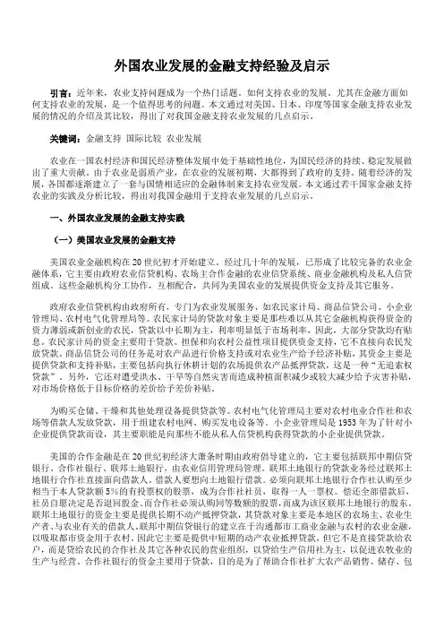 外国农业发展的金融支持经验及启示