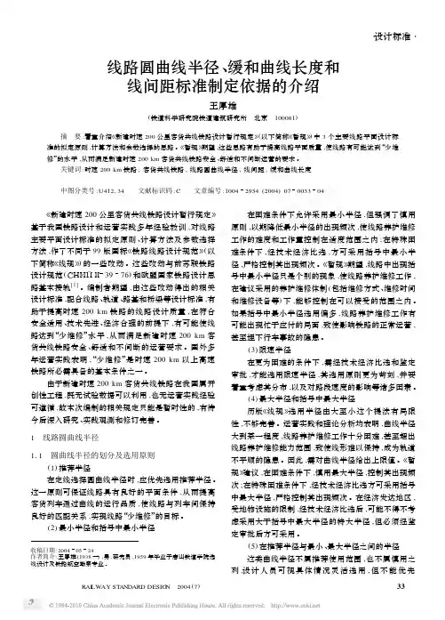 线路圆曲线半径_缓和曲线长度和线间距标准制定依据的介绍
