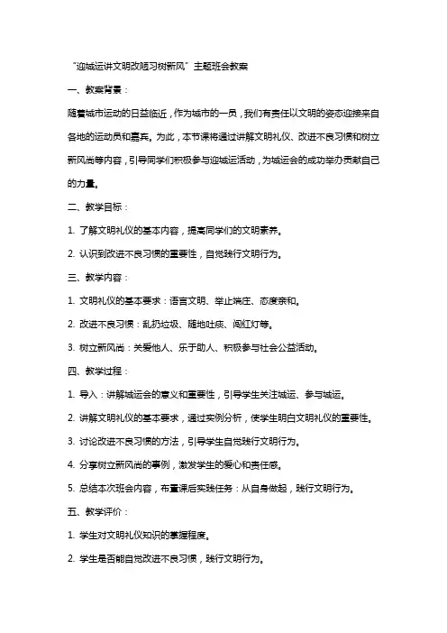 “迎城运讲文明改陋习树新风”主题班会教案