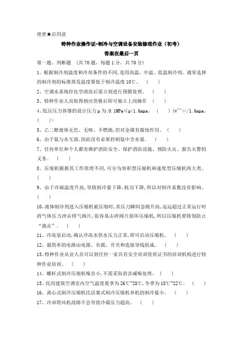 特种作业操作证-制冷与空调设备安装修理作业(初考)