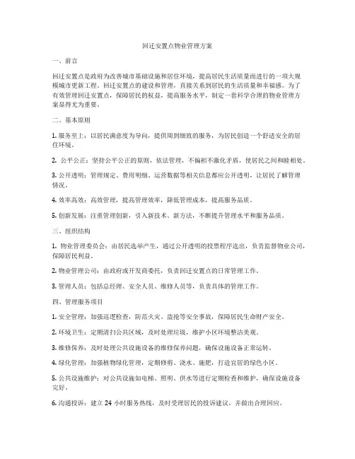 回迁安置点物业管理方案