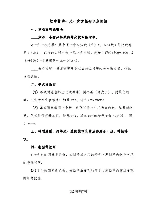 初中数学一元一次方程知识点总结（2篇）