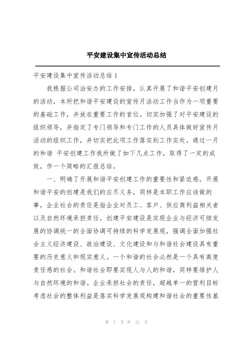 平安建设集中宣传活动总结