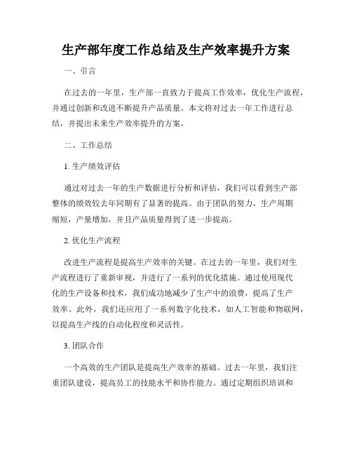 生产部年度工作总结及生产效率提升方案