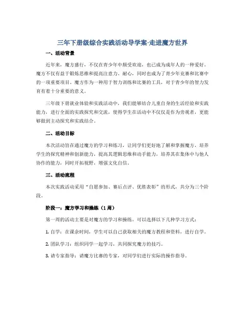 三年下册级综合实践活动导学案-走进魔方世界 全国通用