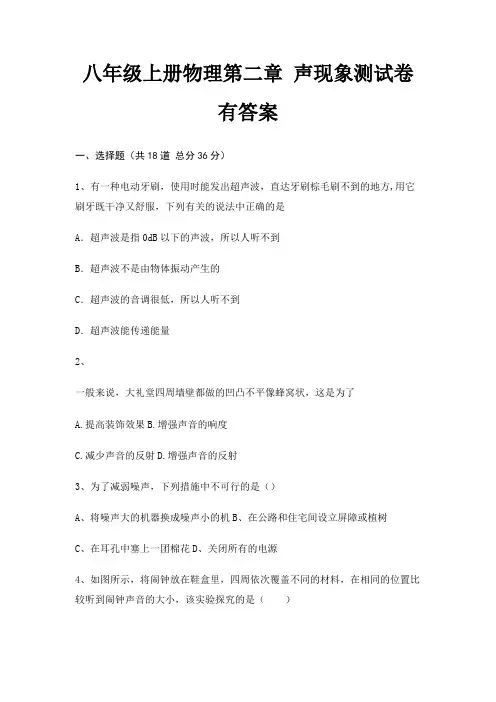(精练)八年级上册物理第二章 声现象测试卷有答案
