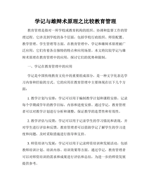 学记与雄辩术原理之比较教育管理