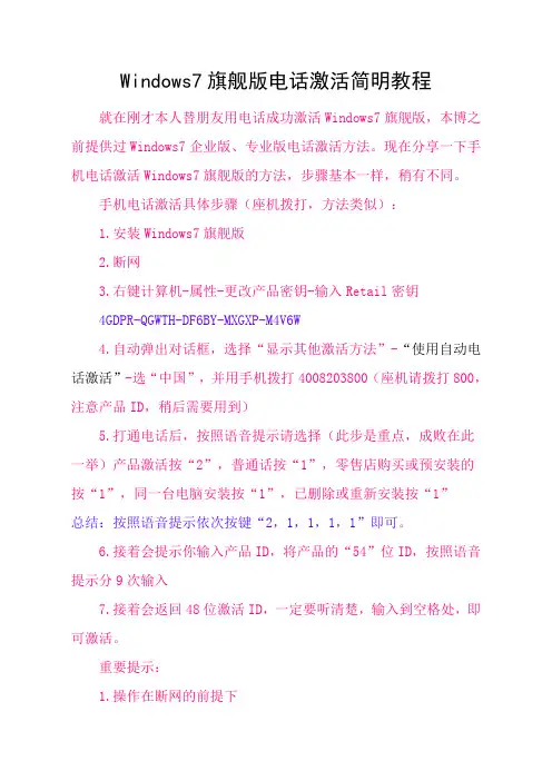 Windows7旗舰版电话激活简明教程