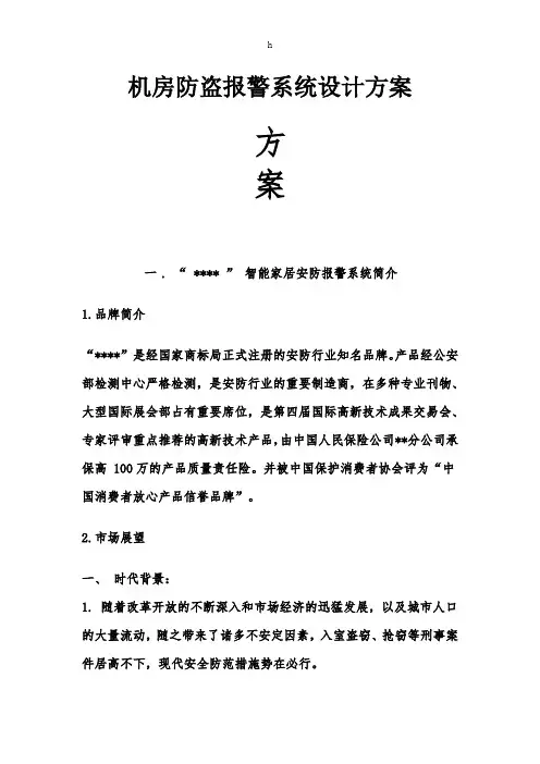 机房防盗报警系统设计方案