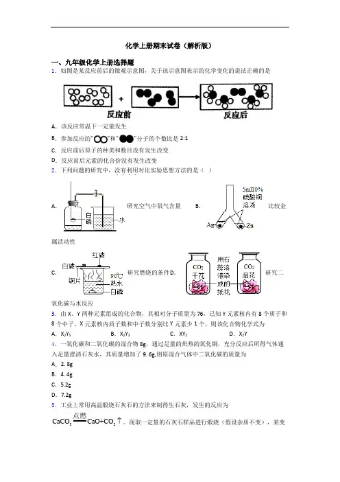 化学初三化学上册期末试卷(解析版)