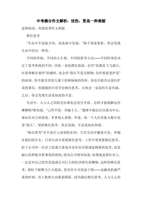 中考满分作文解析：忧伤,更是一种美丽.doc