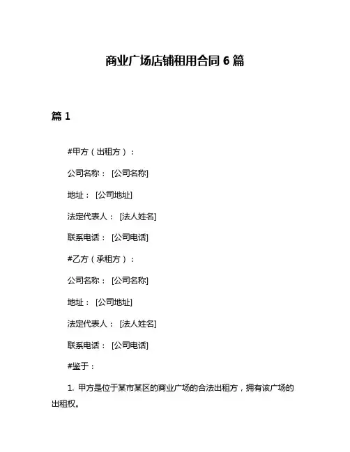 商业广场店铺租用合同6篇