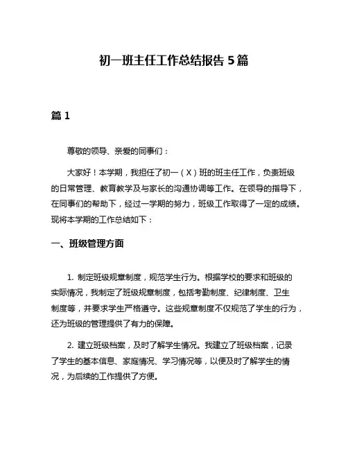 初一班主任工作总结报告5篇
