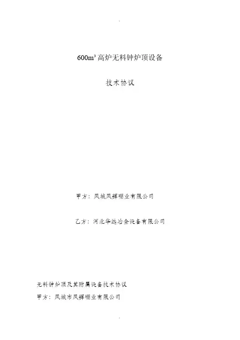 高炉无料钟炉顶设备