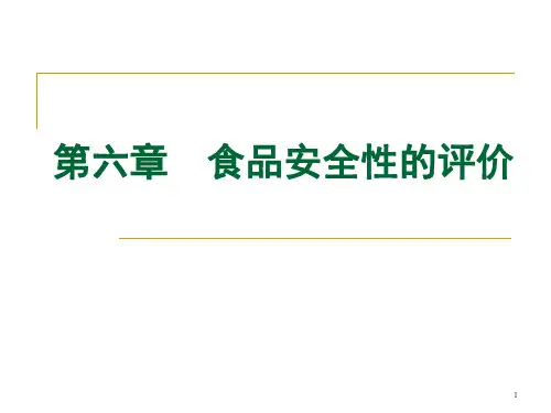 第六章-食品安全性评价