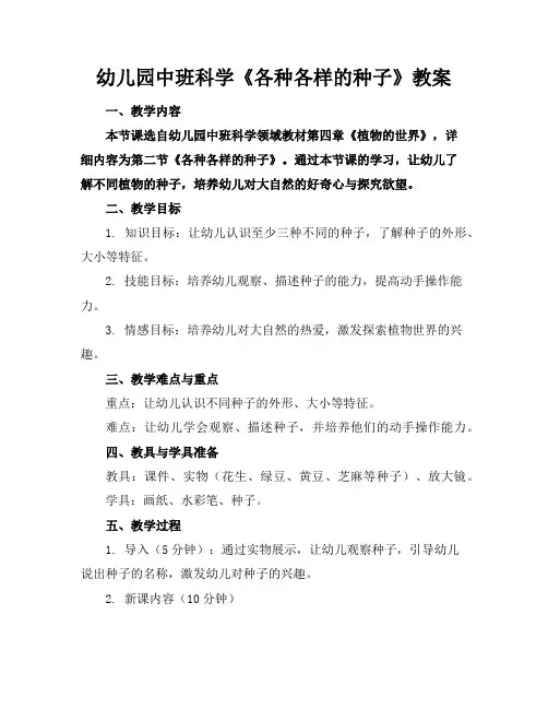 幼儿园中班科学《各种各样的种子》教案