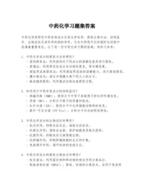 中药化学习题集答案