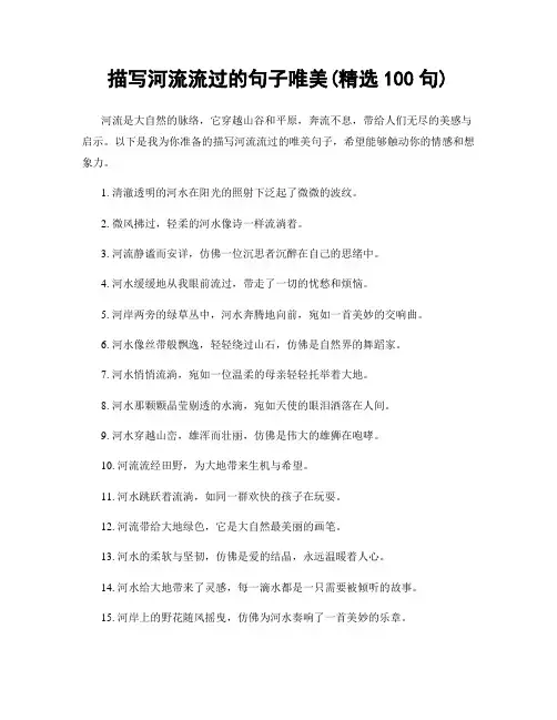 描写河流流过的句子唯美(精选100句)